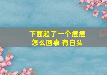 下面起了一个痘痘怎么回事 有白头